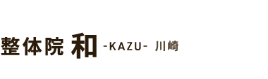 腰痛改善なら「整体院 和-KAZU- 川崎」 ロゴ