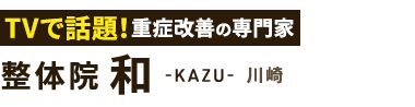 腰痛改善なら「整体院 和-KAZU- 川崎」 ロゴ