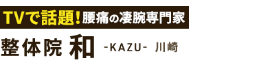 腰痛改善なら「整体院 和-KAZU- 川崎」ロゴ