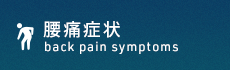 腰痛改善なら「整体院 和-KAZU- 川崎」 腰痛症状